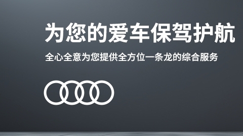 濟(jì)南奧迪汽車維修：奧迪的保養(yǎng)周期，快看看你的愛車需要保養(yǎng)了嗎？